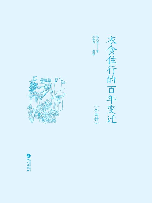 Title details for 衣食住行的百年变迁（外两种） by 包天笑 - Available